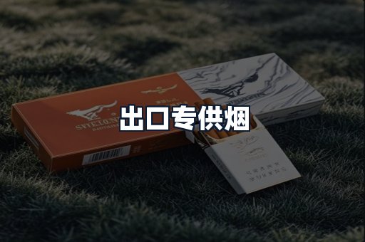 出口专供烟